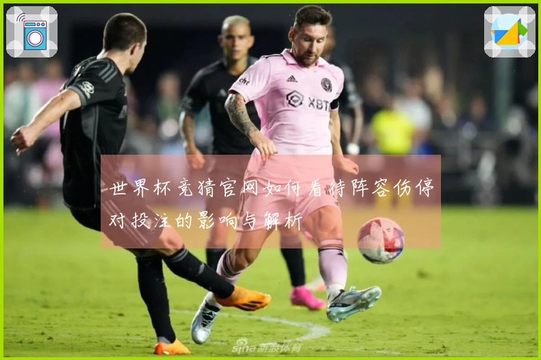 世界杯竞猜官网如何看待阵容伤停对投注的影响与解析